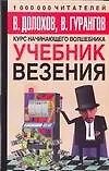 Учебник везения. Курс начинающего волшебника 2146167