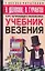 Учебник везения. Курс начинающего волшебника — 2146167 — 1
