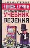Учебник везения. Курс начинающего волшебника 2146167 — 1