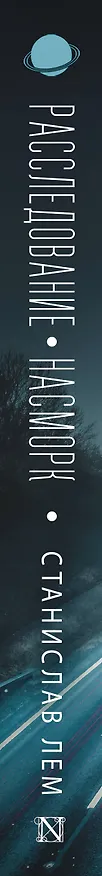 Книга Расследование. Насморк: романы (Станислав Лем) — 3