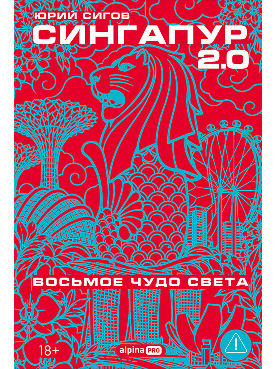 Сингапур 2.0 : Восьмое чудо света