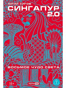 Сингапур 2.0 : Восьмое чудо света