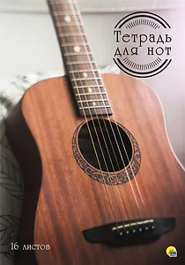 ТЕТРАДЬ ДЛЯ НОТ  А4. 16 листов. ГИТАРА