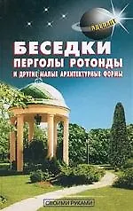 Беседки перголы ротонды