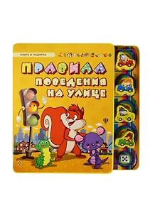 Правила поведения на улице