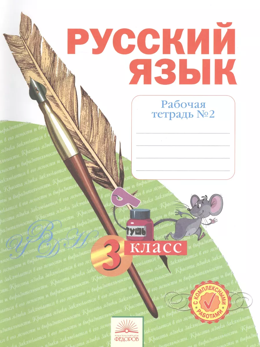 Русский язык. 3 класс. Рабочая тетрадь в 4-х частях. Часть № 2 (Наталия  Нечаева) - купить книгу с доставкой в интернет-магазине «Читай-город».  ISBN: ...