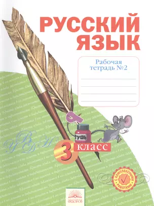 Русский язык. 3 класс. Рабочая тетрадь в 4-х частях. Часть № 2 — 2466999 — 1