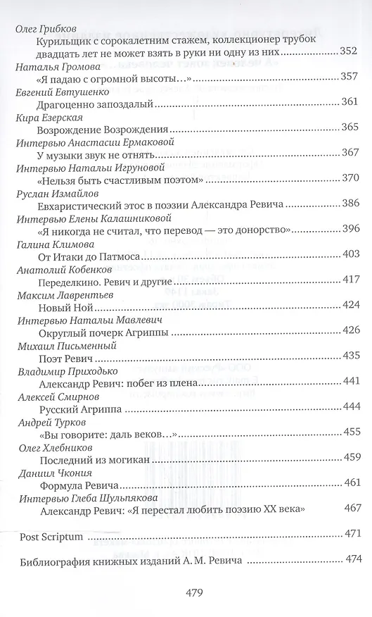 Книга А человек зовет человека. Воспоминания об Александре Ревиче () — 6