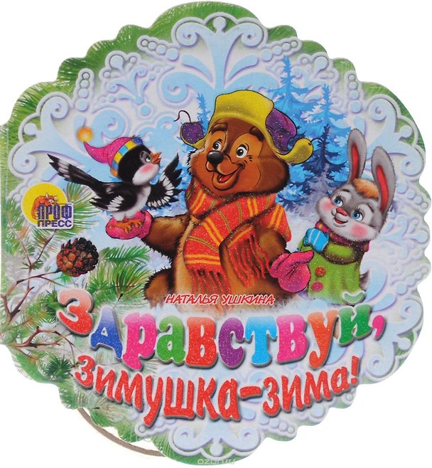 Книга Снежинки. Здравствуй, Зимушка-Зима! Ушкина (Наталья Ушкина) — 1