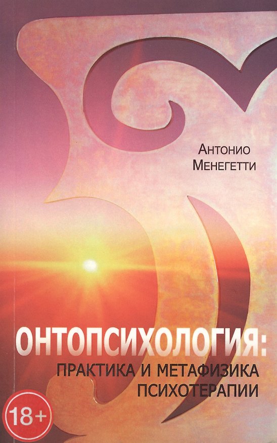 Книга Онтопсихология практика и метафизика психотерапии (18+/16+) (м) Менегетти (Антонио Менегетти) — 1