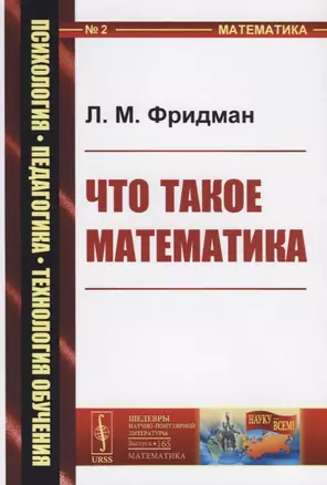 Что такое математика (4 изд.) (мПсихПедТехОб/№2) (мНаукВсШедНаучПопЛитМат/№165) Фридман — 2682403 — 1