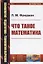 Что такое математика (4 изд.) (мПсихПедТехОб/№2) (мНаукВсШедНаучПопЛитМат/№165) Фридман — 2682403 — 1