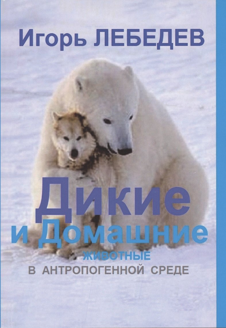 

Дикие и домашние животные в антропогенной среде