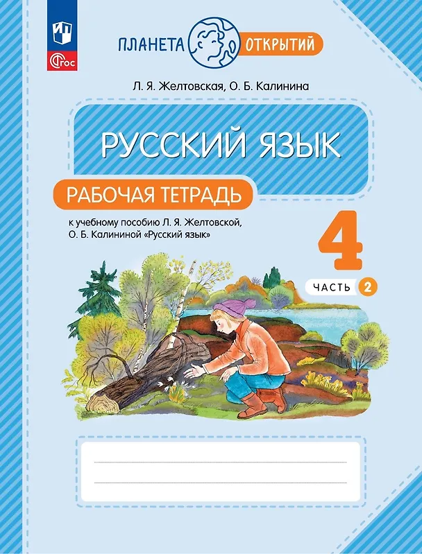 Книга Русский язык. 4 класс. Рабочая тетрадь. К учебному пособию Л.Я. Желтовской, О.Б. Калининой "Русский язык". В двух частях. Часть 2 (Ольга Калинина, Любовь Желтовская) — 1