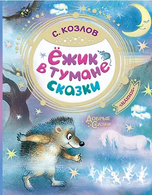 Книга Ежик в тумане. Сказки (Сергей Козлов)