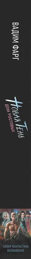 Книга Дом Ростовых. Новая Тень (Вадим Фарг) — 3
