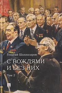С вождями и без них. Том 2