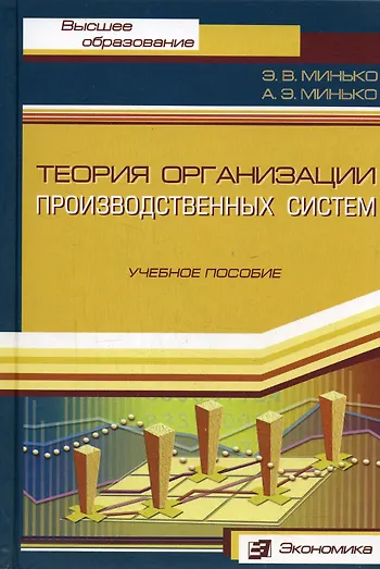 Книга Теория организации производственных систем: Учебное пособие () — 1