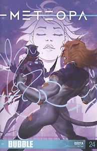 Метеора №28. Одной крови.