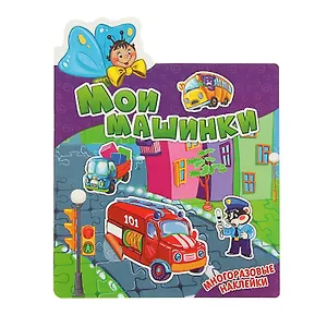 Мои машинки. Многоразовые наклейки