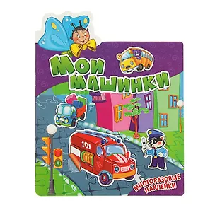 Книга Мои машинки. Многоразовые наклейки ()