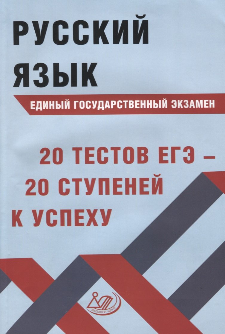 

Русский язык. Единый государственный экзамен. 20 тестов ЕГЭ - 20 ступеней к успеху