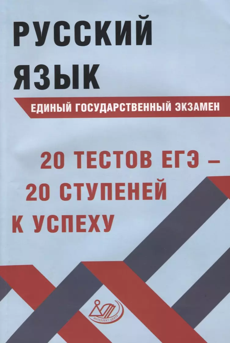 Русский язык. Единый государственный экзамен. 20 тестов ЕГЭ - 20 ступеней к  успеху (Светлана Драбкина) - купить книгу с доставкой в интернет-магазине  ...