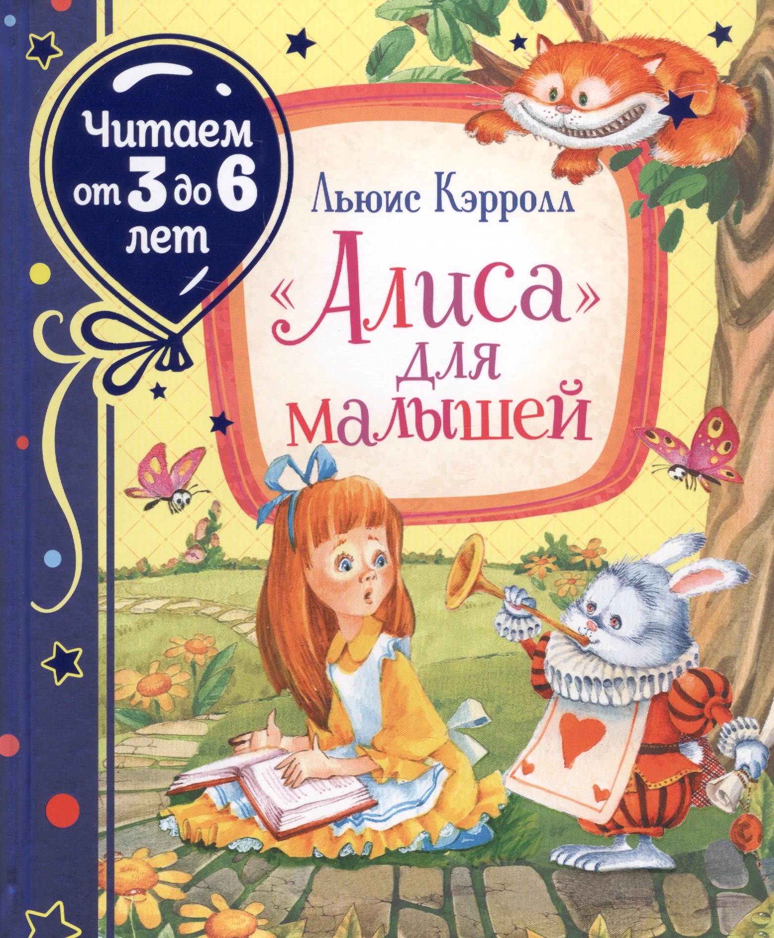 

"Алиса" для малышей