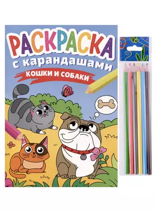 РАСКРАСКА С КАРАНДАШАМИ. КОШКИ И СОБАКИ — 2979146 — 1