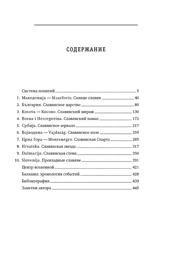 Книга Балканы: Окраины империй (Андрей Шарый) — 9