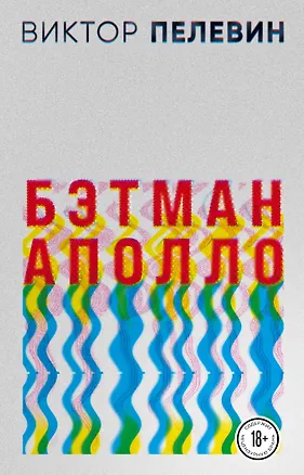 Книга Бэтман Аполло (Виктор Пелевин)