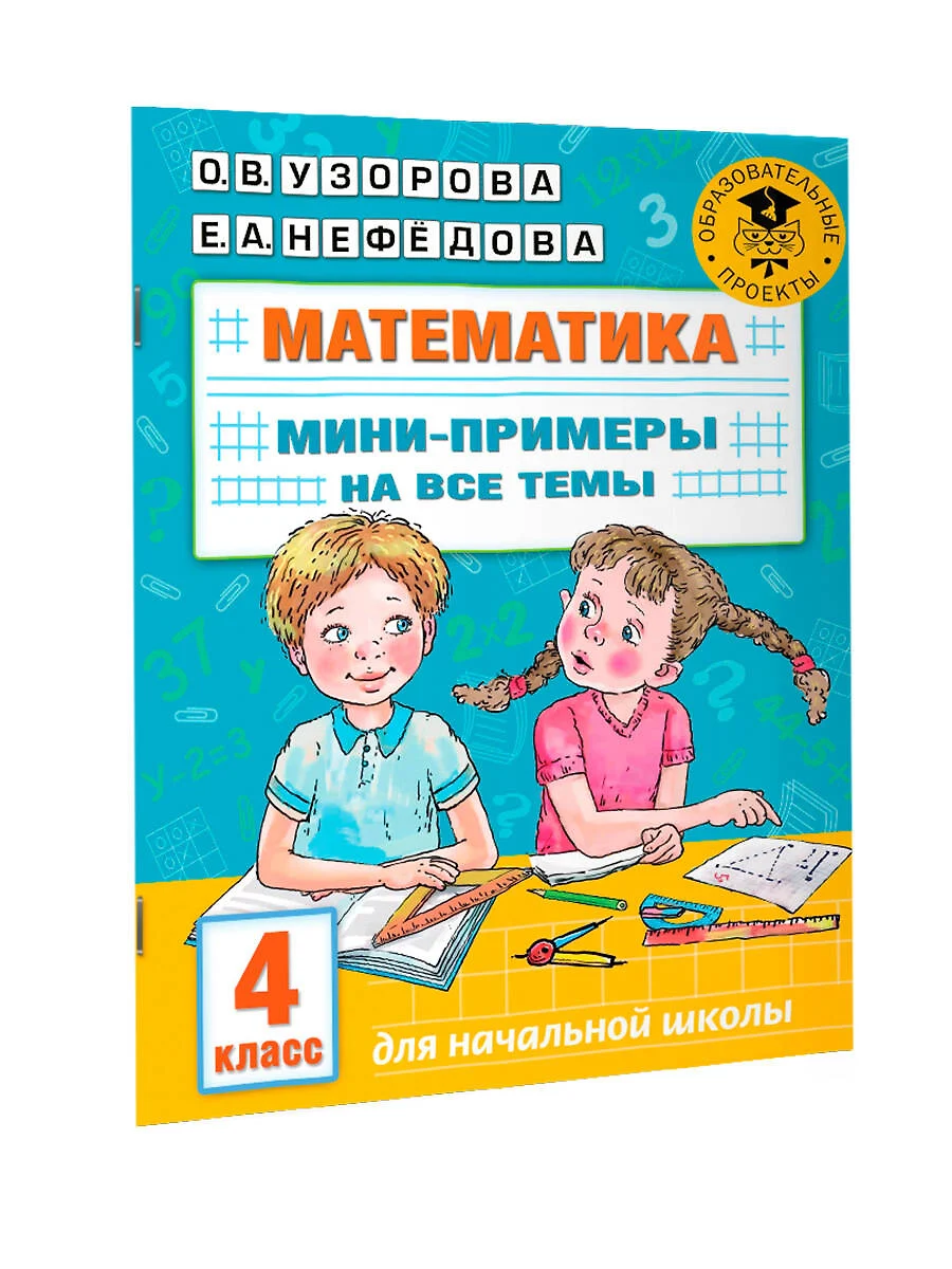 Математика. Мини-примеры на все темы школьного курса. 4 класс (Ольга  Узорова) - купить книгу с доставкой в интернет-магазине «Читай-город».  ISBN: 978-5-17-146880-4