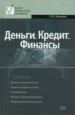 Деньги. Кредит. Финансы: Учебник