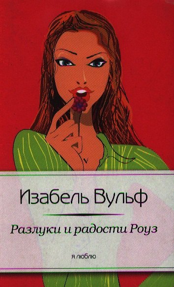 Книга Разлуки и радости Роуз (Изабель Вульф) — 1