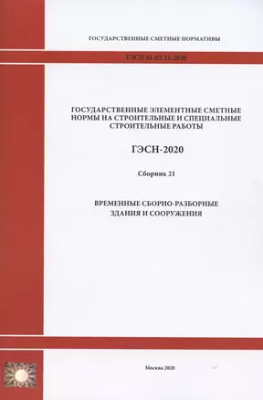 Государственные элементные сметные нормы. Сборник 21: Временные сборно-разборные здания — 2820650 — 1