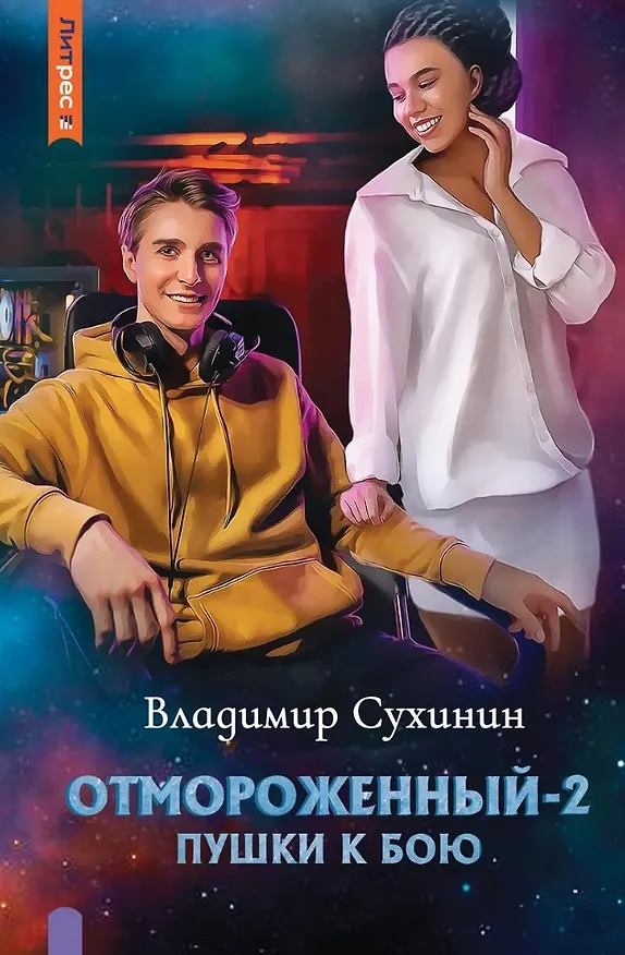 Книга Отмороженный-2. Пушки к бою (Владимир Сухинин) — 1