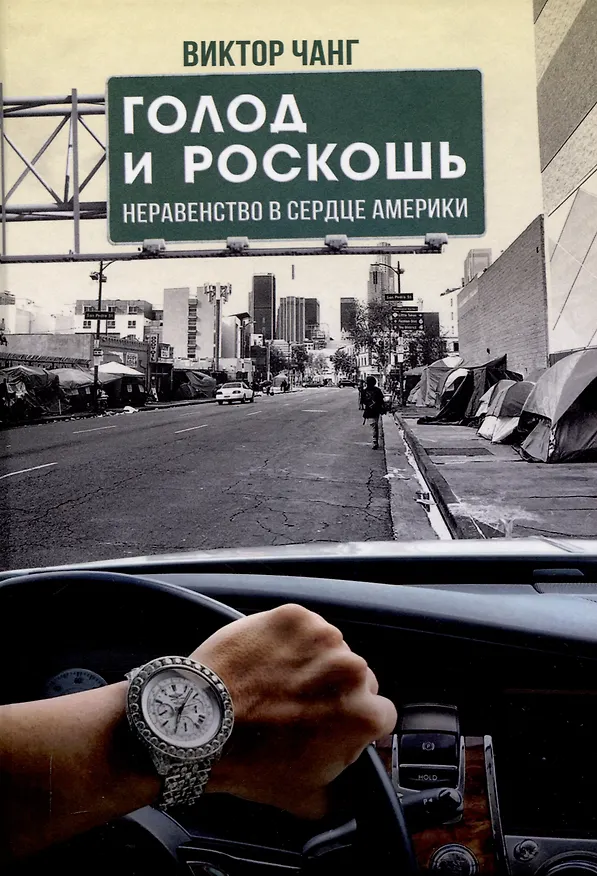 Книга Голод и роскошь: Неравенство в сердце Америки (Виктор Чанг) — 1