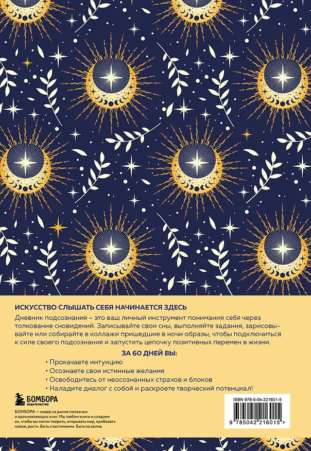 Дневник подсознания. 60 дней, чтобы лучше понять себя через сновидения (солнечный блеск) 3126647 — 12