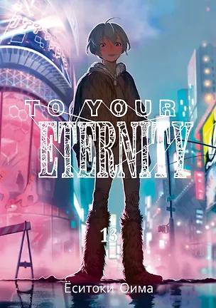 Книга To Your Eternity. Том 13 (Ёситоки Оима)