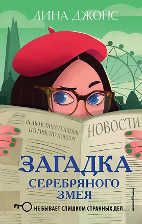 Книга Загадка Серебряного Змея (#3) (Лина Джонс)