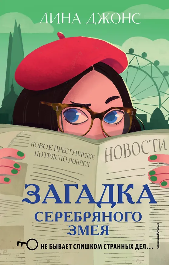 Книга Загадка Серебряного Змея (#3) (Лина Джонс) — 1