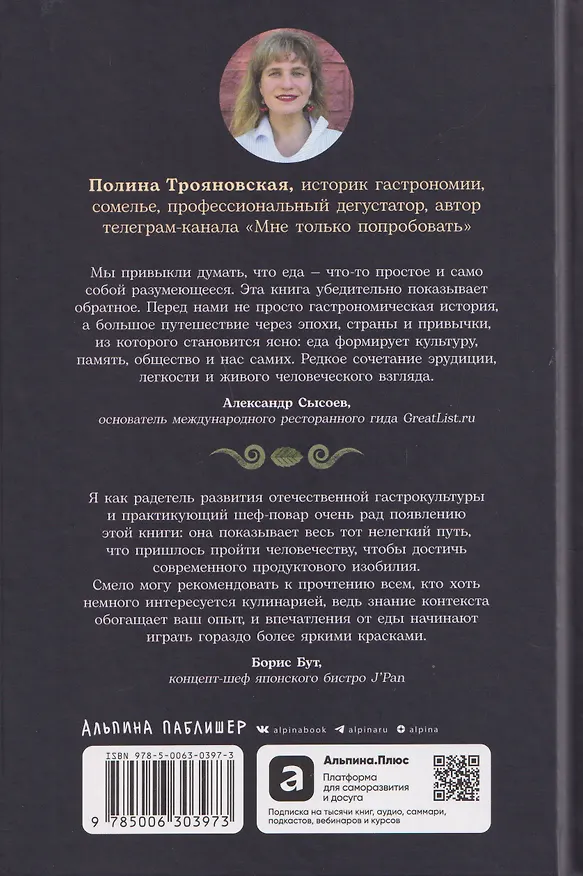 Книга Как появился наш съедобный мир: Захватывающая история еды от картошки до шампанского (Полина Трояновская) — 2