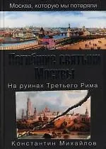 Погибшие святыни Москвы. На руинах Третьего Рима