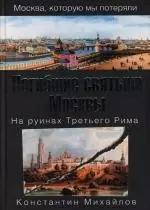 Погибшие святыни Москвы. На руинах Третьего Рима — 2113847 — 1