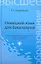 Немецкий язык для бакалавров: учебное пособие — 2342730 — 1