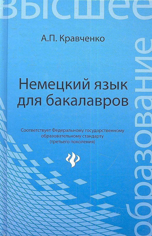Книга Немецкий язык для бакалавров: учебное пособие (Александр Кравченко) — 1