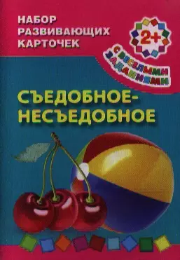 Съедобное-несъедобное: Набор развивающих карточек — 2360240 — 1