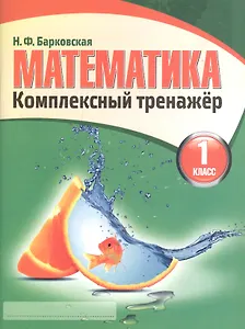 Математика 1 класс. Комплексный тренажер.