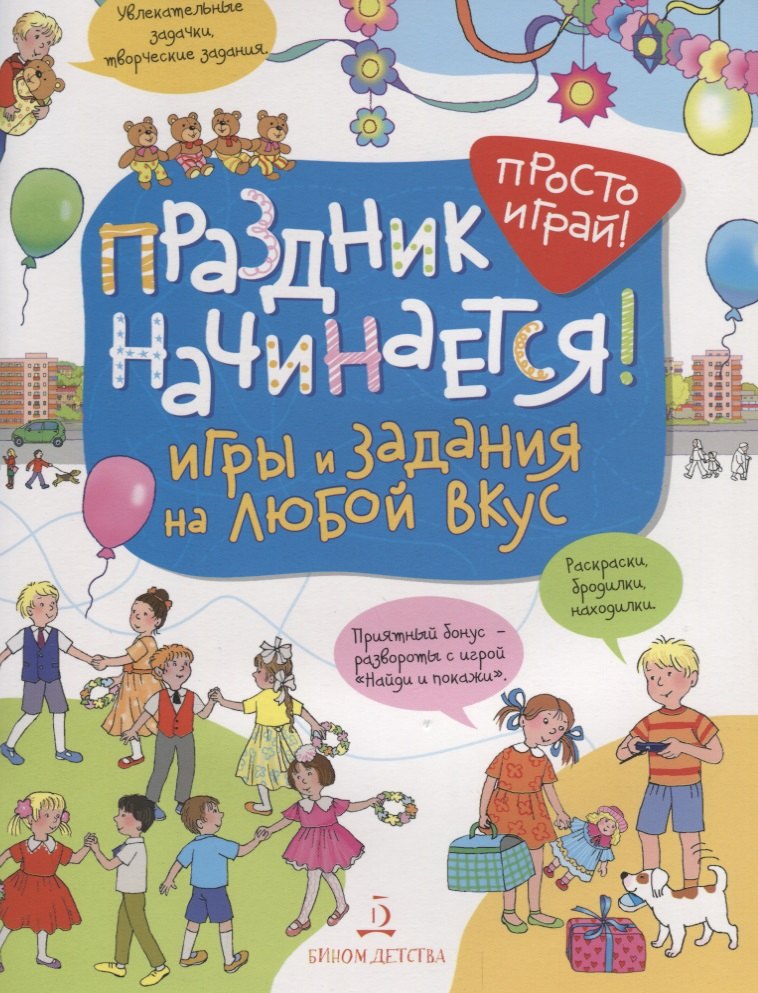 

Праздник начинается! Игры и задания на любой вкус. 5-7 лет.