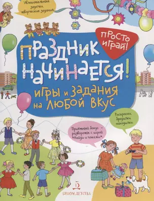 Праздник начинается! Игры и задания на любой вкус. 5-7 лет. — 2639342 — 1